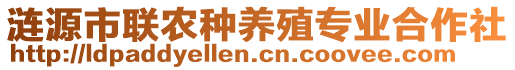 漣源市聯(lián)農(nóng)種養(yǎng)殖專業(yè)合作社