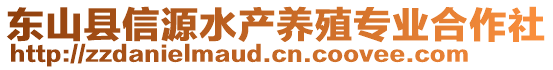 東山縣信源水產(chǎn)養(yǎng)殖專業(yè)合作社