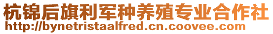 杭錦后旗利軍種養殖專業合作社
