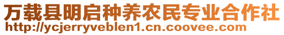 萬(wàn)載縣明啟種養(yǎng)農(nóng)民專業(yè)合作社