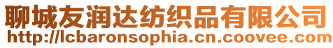聊城友潤達紡織品有限公司