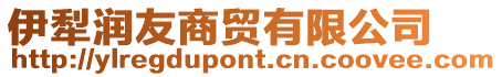 伊犁潤友商貿(mào)有限公司