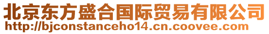 北京東方盛合國(guó)際貿(mào)易有限公司