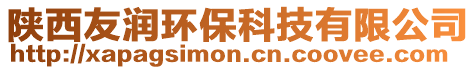 陜西友潤環??萍加邢薰? style=