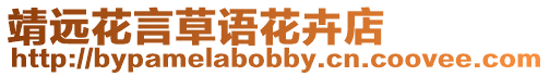 靖遠花言草語花卉店
