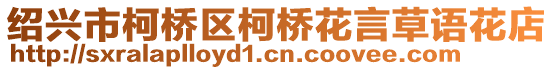 紹興市柯橋區(qū)柯橋花言草語(yǔ)花店