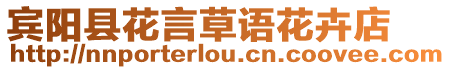 賓陽縣花言草語花卉店