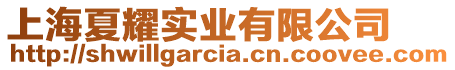 上海夏耀實(shí)業(yè)有限公司