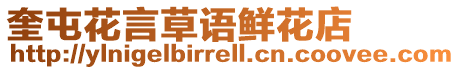 奎屯花言草語鮮花店