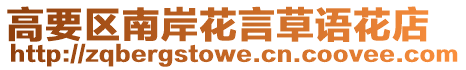 高要區(qū)南岸花言草語(yǔ)花店