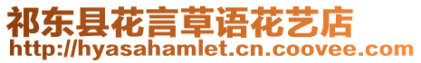 祁東縣花言草語花藝店