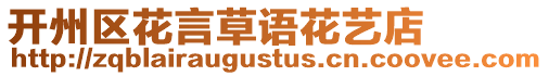 開州區(qū)花言草語花藝店