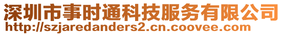 深圳市事時通科技服務有限公司