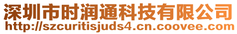 深圳市時潤通科技有限公司