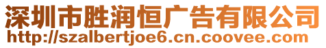 深圳市勝潤恒廣告有限公司