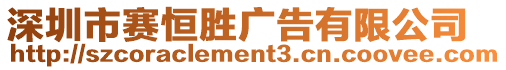 深圳市賽恒勝?gòu)V告有限公司