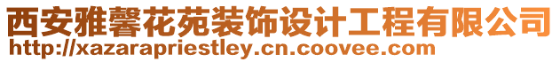 西安雅馨花苑裝飾設(shè)計(jì)工程有限公司