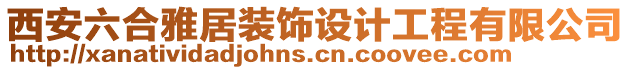 西安六合雅居裝飾設計工程有限公司