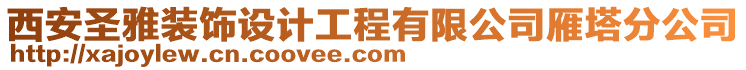 西安圣雅裝飾設(shè)計工程有限公司雁塔分公司