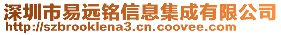 深圳市易遠銘信息集成有限公司