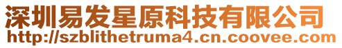 深圳易發(fā)星原科技有限公司