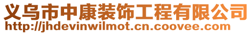 義烏市中康裝飾工程有限公司