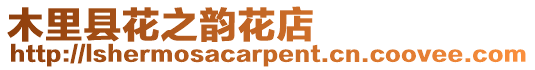 木里縣花之韻花店