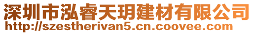 深圳市泓睿天玥建材有限公司