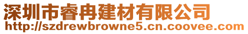 深圳市睿冉建材有限公司