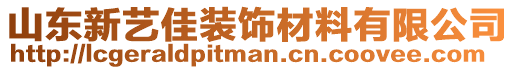 山東新藝佳裝飾材料有限公司