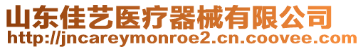 山東佳藝醫(yī)療器械有限公司