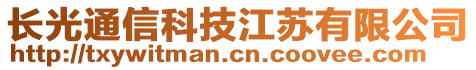 江苏长光通信科技有限公司