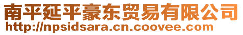 南平延平豪東貿易有限公司