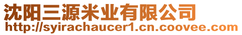 沈陽(yáng)三源米業(yè)有限公司