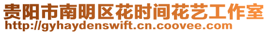 貴陽(yáng)市南明區(qū)花時(shí)間花藝工作室