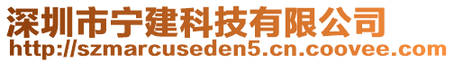 深圳市寧建科技有限公司