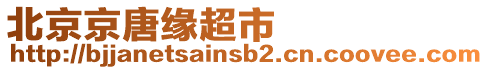 北京京唐緣超市