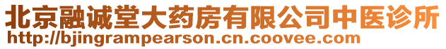 北京融誠(chéng)堂大藥房有限公司中醫(yī)診所