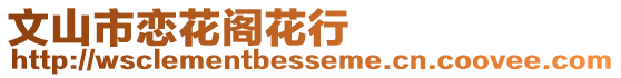 文山市戀花閣花行