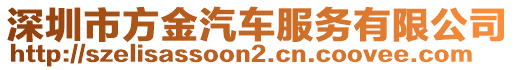 深圳市方金汽車服務(wù)有限公司