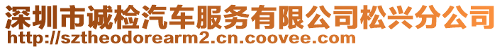 深圳市誠(chéng)檢汽車服務(wù)有限公司松興分公司