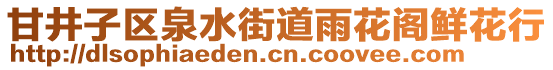 甘井子區(qū)泉水街道雨花閣鮮花行