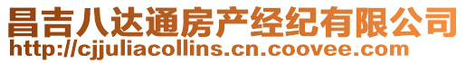 昌吉八達(dá)通房產(chǎn)經(jīng)紀(jì)有限公司