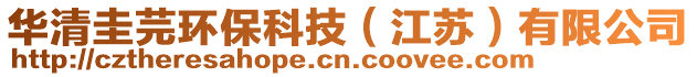 華清圭芫環(huán)?？萍迹ńK）有限公司