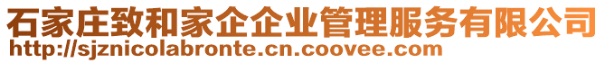 石家莊致和家企企業(yè)管理服務(wù)有限公司