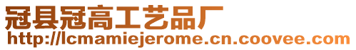 冠縣冠高工藝品廠