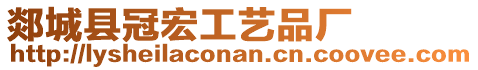郯城縣冠宏工藝品廠