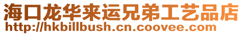 ?？邶埲A來運(yùn)兄弟工藝品店