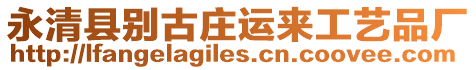 永清縣別古莊運來工藝品廠