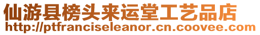 仙游縣榜頭來運堂工藝品店